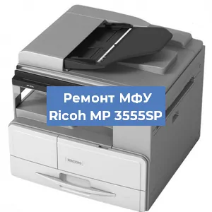 Замена лазера на МФУ Ricoh MP 3555SP в Нижнем Новгороде